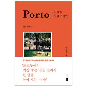 어차피 일할 거라면 Porto