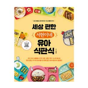 세상 편한 서현이네 유아식판식