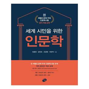 세계 시민을 위한 인문학