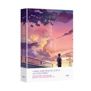 뜻밖의 계절 장편소설