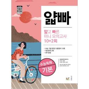 얇빠: 얇고 빠른 수능 미니 모의고사 10+2회 기본