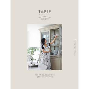 정혜영의 식탁: TABLE