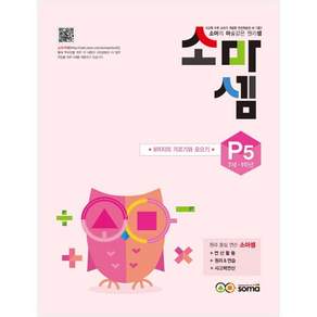 소마셈: 9까지의 가르기와 모으기