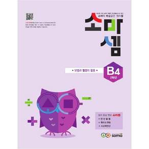 소마셈: 덧셈과 뺄셈의 활용