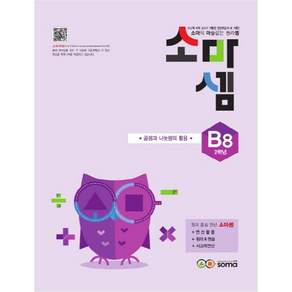 소마셈: 곱셈과 나눗셈의 활용