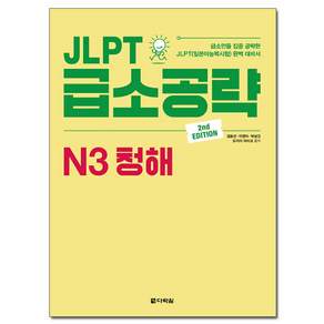 JLPT 급소공략 N3 청해 2nd Edition