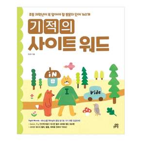 기적의 사이트 워드