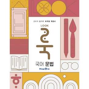 2024 미래엔에듀 룩