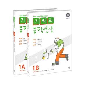 기적의 중학연산 1학년 세트(1A 1B)