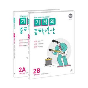 기적의 중학연산 2학년 세트(2A 2B)
