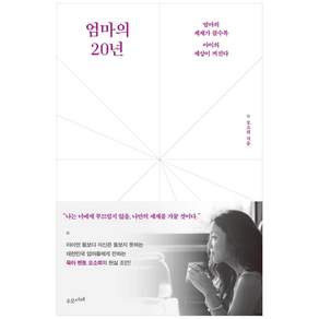 엄마의 20년