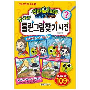 신비아파트 찾아라! 틀린그림찾기 사전