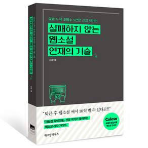 실패하지 않는 웹소설 연재의 기술