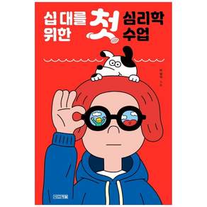 십 대를 위한 첫 심리학 수업