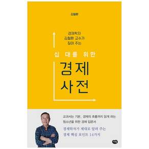 경제학자 김철환 교수가 짚어 주는 십 대를 위한 경제 사전