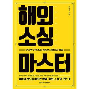 해외 소싱 마스터:온라인 커머스로 성공한 사람들의 비밀