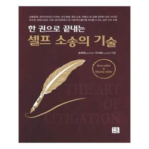 한 권으로 끝내는 셀프 소송의 기술