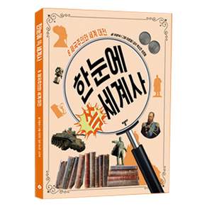 한눈에 쏙 세계사 8: 제국주의와 세계 대전