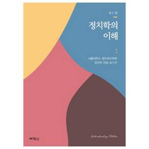 정치학의 이해