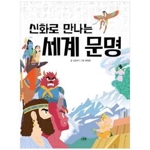 신화로 만나는 세계 문명
