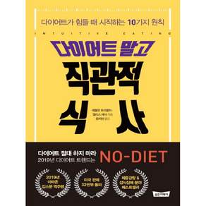 다이어트 말고 직관적 식사