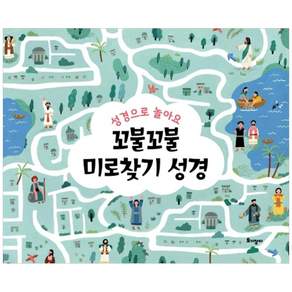 꼬불꼬불 미로찾기 성경:성경으로 놀아요