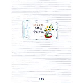 두란노 습관을 들이는 100일 큐티노트