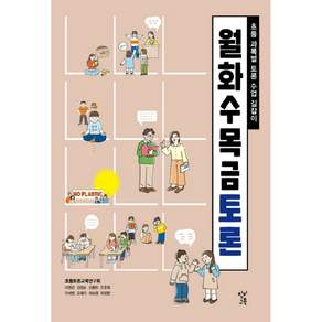 월화수목금토론:초등 과목별 토론 수업 길잡이