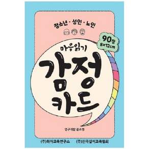 마음읽기 감정카드