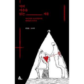 악의 마음을 읽는 자들