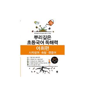 뿌리깊은 초등국어 독해력 어휘편 2단계(초등 1-2학년 대상):사자성어ㆍ속담ㆍ관용어 | 하루 15분 국어 독해 공부로 어휘까지 터득하는