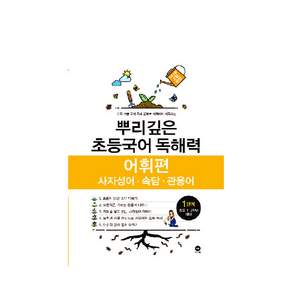 뿌리깊은 초등국어 독해력 어휘편 1단계(초등 1-2학년 대상):사자성어ㆍ속담ㆍ관용어 | 하루 15분 국어 독해 공부로 어휘까지 터득하는