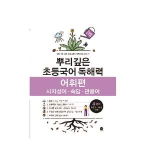 뿌리깊은 초등국어 독해력 어휘편 4단계(초등 3-4학년 대상):사자성어ㆍ속담ㆍ관용어 | 하루 15분 국어 독해 공부로 어휘까지 터득하는
