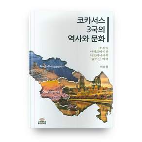 코카서스 3국의 역사와 문화