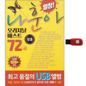 나훈아 - 오리지날 베스트 72곡