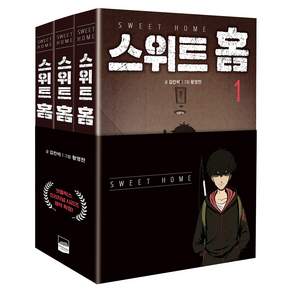 스위트 홈 1-3권 세트