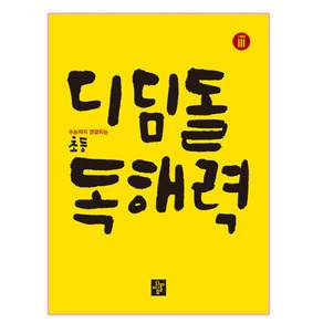 2019 디딤돌 초등 독해력: 고학년