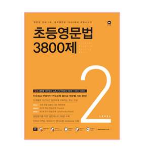 초등영문법 3800제 2
