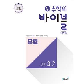 2020 신 수학의 바이블 BOB 유형: 기본 개념과 꼭 알아야 할 필수 유형을 쉽고 빠르게 학습한다