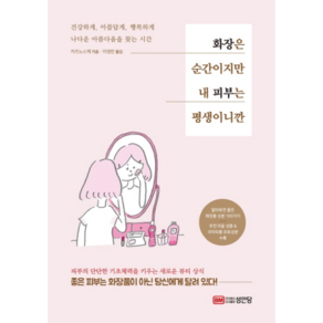 화장은 순간이지만 내 피부는 평생이니깐