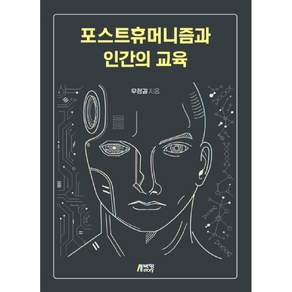 포스트휴머니즘과 인간의 교육
