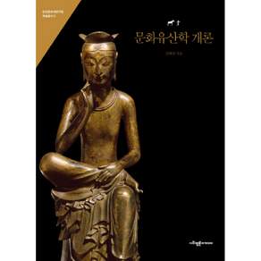 문화유산학 개론