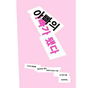 아빠의 아빠가 됐다:가난의 경로를 탐색하는 청년 보호자 9년의 기록