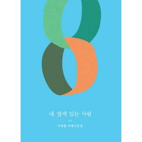 내 옆에 있는 사람