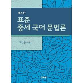 표준 중세 국어 문법론