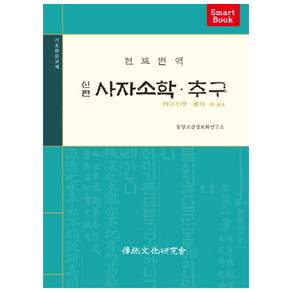현토번역신편 사자소학 추구, 전통문화연구회, 없음