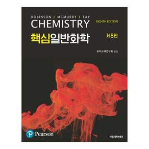 핵심일반화학 제8판