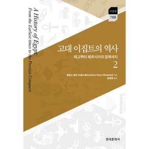고대 이집트의 역사. 2:태고부터 페르시아의 정복까지