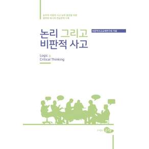 논리 그리고 비판적 사고