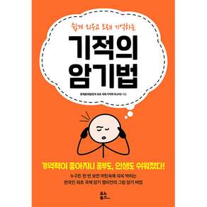 기적의 암기법:쉽게 외우고 오래 기억하는